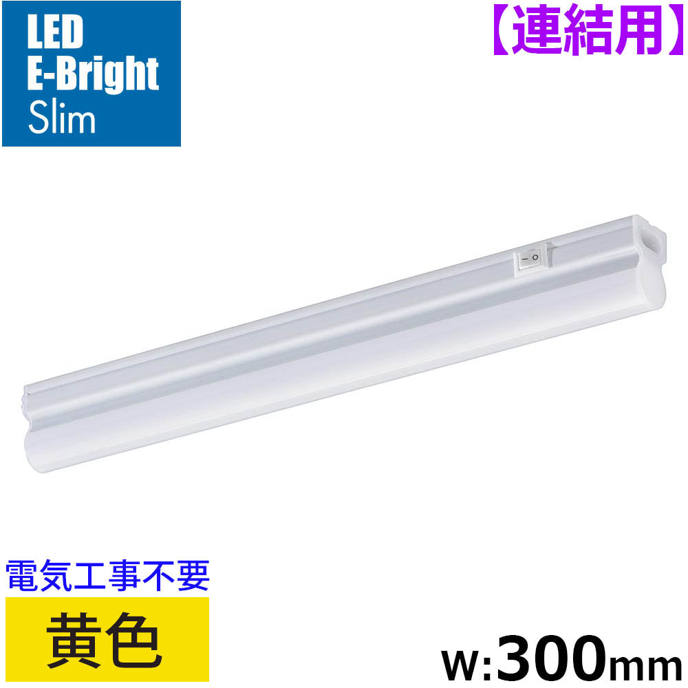 LEDイーブライトスリム ライトバー 連結用(黄色/5W/幅300mm/最大連結9本/電源コード別売)_06-5117_LT-FLE300Y-HL_OHM(オーム電機)
